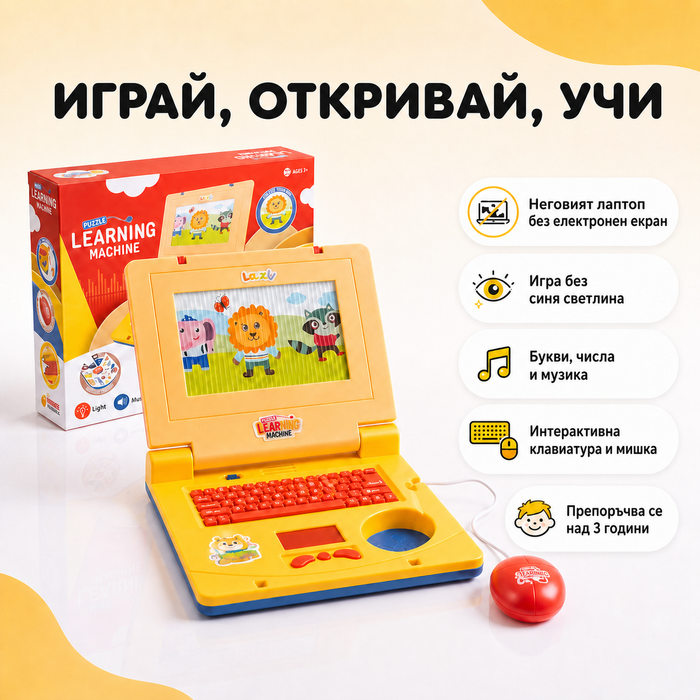 Детски образователен лаптоп